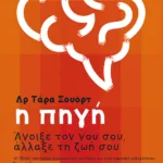 Η πηγή: Άνοιξε τον νου σου, άλλαξε τη ζωή σου