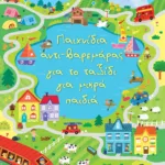 Παιχνίδια αντι-βαρεμάρας για το ταξίδι για μικρά παιδιά