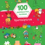 Χριστούγεννα (Σειρά: 100 διασκεδαστικά παιχνίδια)