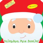 Καλημέρα, Άγιε Βασίλη!