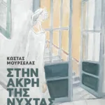 Στην άκρη της νύχτας (αναθεωρημένη έκδοση)