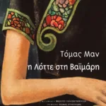 Η Λόττε στη Βαϊμάρη