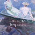 Πύλη εισόδου