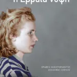 Η Εβραία νύφη