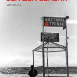 Όσα δεν έζησαν