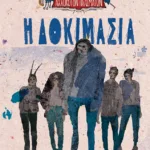 Η Δοκιμασία (Λέσχη Αλλόκοτων Πλασμάτων, βιβλίο 3)