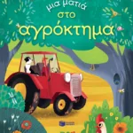 Μια ματιά στο αγρόκτημα (Σειρά: Μια ματιά)