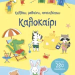Καλοκαίρι (Σειρά: Κολλάω, μαθαίνω, ανακαλύπτω)