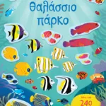 Θαλάσσιο πάρκο (Σειρά: Κολλάω, μαθαίνω, ανακαλύπτω)