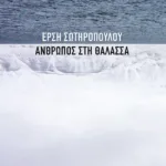 Άνθρωπος στη θάλασσα