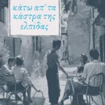 Κάτω απ' τα κάστρα της ελπίδας (Η τετραλογία του Μέλιου - Βιβλίο τέταρτο)