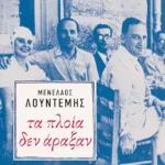 Τα πλοία δεν άραξαν