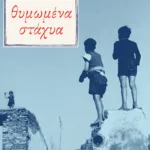 Θυμωμένα στάχυα