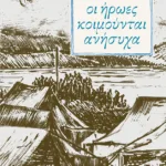 Οι ήρωες κοιμούνται ανήσυχα