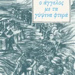 Ο άγγελος με τα γύψινα φτερά