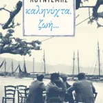 Καληνύχτα, ζωή…