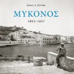 Μύκονος 1955-1957