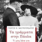 Τα γράμματα στην Πάολα: Τι μας λένε για τον Κωνσταντίνο Α'