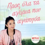 Προς όλα τα αγόρια που αγάπησα (βιβλίο 1)