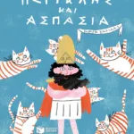 Περικλής και Ασπασία (Σειρά: Μικρά γατικά, βιβλίο 1)