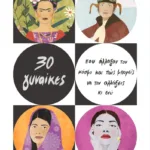 30 γυναίκες που άλλαξαν τον κόσμο και πώς μπορείς να τον αλλάξεις κι εσύ