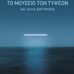 Το μουσείο των τύψεων και άλλα διηγήματα