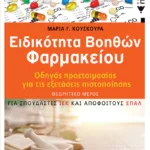 Ειδικότητα Βοηθών Φαρμακείου - Οδηγός προετοιμασίας για τις εξετάσεις πιστοποίησης - ΘΕΩΡΗΤΙΚΟ ΜΕΡΟΣ (για σπουδαστές ΙΕΚ και απόφοιτους ΕΠΑΛ)