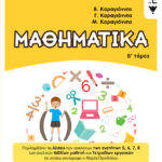 Μαθηματικά Ε΄ Δημοτικού, Β΄ τόμος