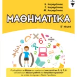 Μαθηματικά Ε΄ Δημοτικού, Β΄ τόμος