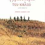 Η βραδυπορία του καλού