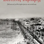 Σκοτεινός Βαρδάρης. Βαλκανική μυθιστορία έρωτα και απώλειας