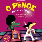 Ο Ρένος και η ντίσκο