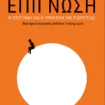 Επίγνωση: Η επιστήμη και η πρακτική της παρουσίας - Μια πρωτοποριακή μέθοδος διαλογισμού