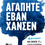 Αγαπητέ Έβαν Χάνσεν