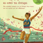 Πιο γρήγορη κι από τα όνειρα