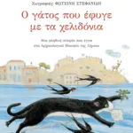 Ο γάτος που έφυγε με τα χελιδόνια