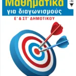 Μαθηματικά για διαγωνισμούς - Ε΄ & ΣΤ΄ Δημοτικού