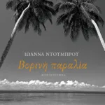 Βορινή παραλία