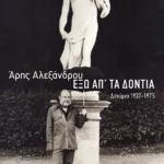 Έξω απ' τα δόντια: Δοκίμια 1937-1975