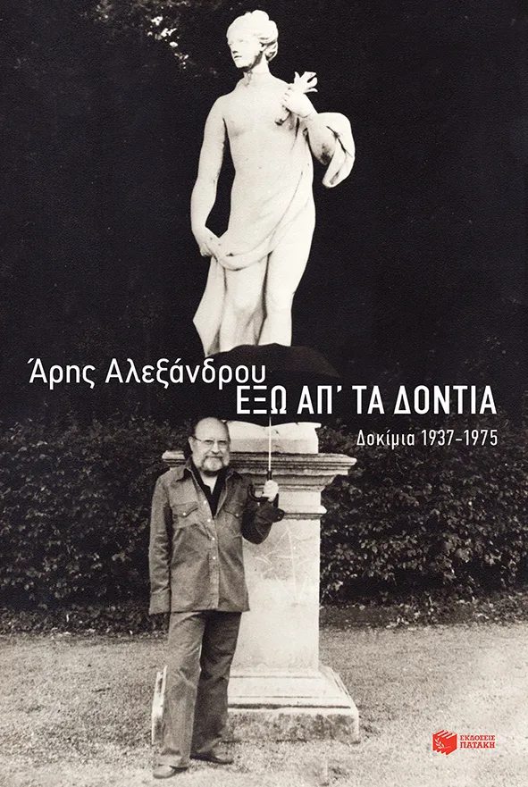 12231 Έξω απ' τα δόντια: Δοκίμια 1937-1975 - Image 1
