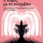 Ο λόφος με το σιντριβάνι