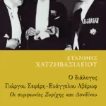 Ο διάλογος Γιώργου Σεφέρη - Ευάγγελου Αβέρωφ: Οι συμφωνίες Ζυρίχης και Λονδίνου