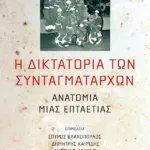 Η δικτατορία των συνταγματαρχών: Ανατομία μιας επταετίας