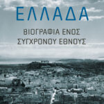 Ελλάδα: Βιογραφία ενός σύγχρονου έθνους
