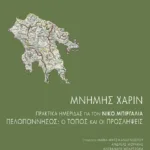 Μνήμης χάριν: Πρακτικά ημερίδας για τον Νίκο Μπιργάλια 'Πελοπόννησος: Ο τόπος και οι προσλήψεις'