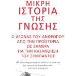 Μικρή ιστορία της γνώσης