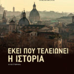 Εκεί που τελειώνει η ιστορία