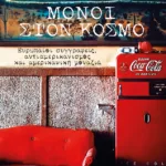 Μόνοι στον κόσμο: Ευρωπαίοι συγγραφείς, αντιαμερικανισμός και αμερικανική μοναξιά