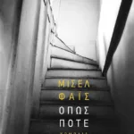 Όπως ποτέ
