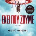 Εκεί που ζούμε